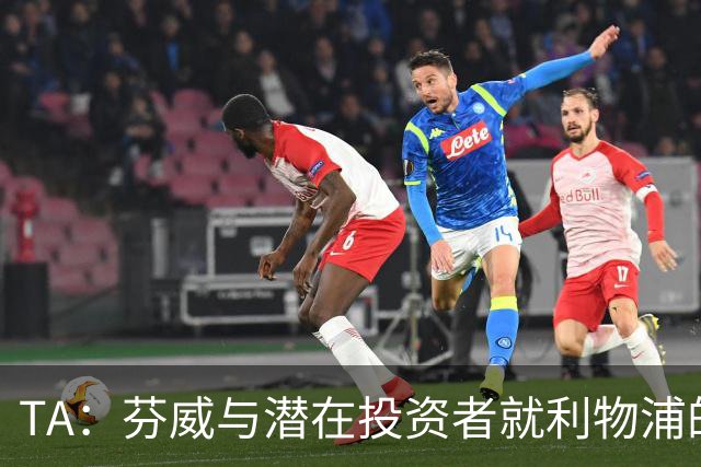 TA：芬威与潜在投资者就利物浦的少数股权出售进行谈判